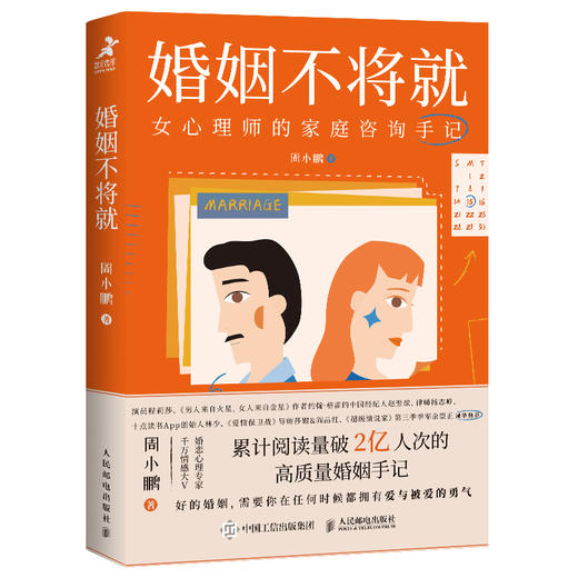 婚姻不将就：女心理师的家庭咨询手记 商品图0