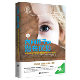 内向孩子的潜在优势 亲子家教 家教方法了解内向的真相成本更棒的内向者如何说孩子才会听 心理营养书籍 家庭 亲子关系