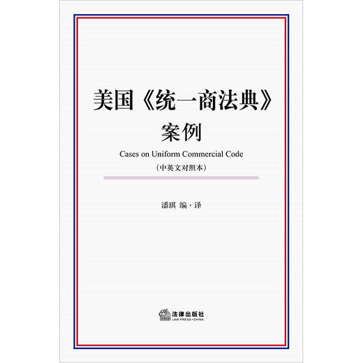 美国《统一商法典》案例（中英文对照本） 潘琪编·译 商品图1