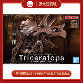 万代模型        5061801    1/32 Imaginary Skeleton 三角龙-3600