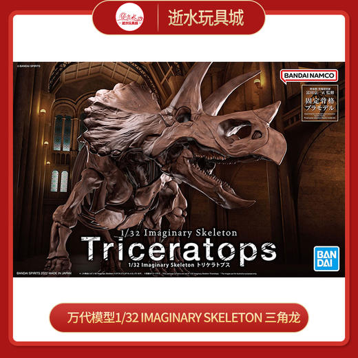 万代模型        5061801    1/32 Imaginary Skeleton 三角龙-3600 商品图0