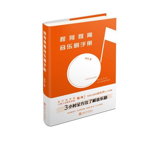 程何极简音乐剧手册(精) 商品图0