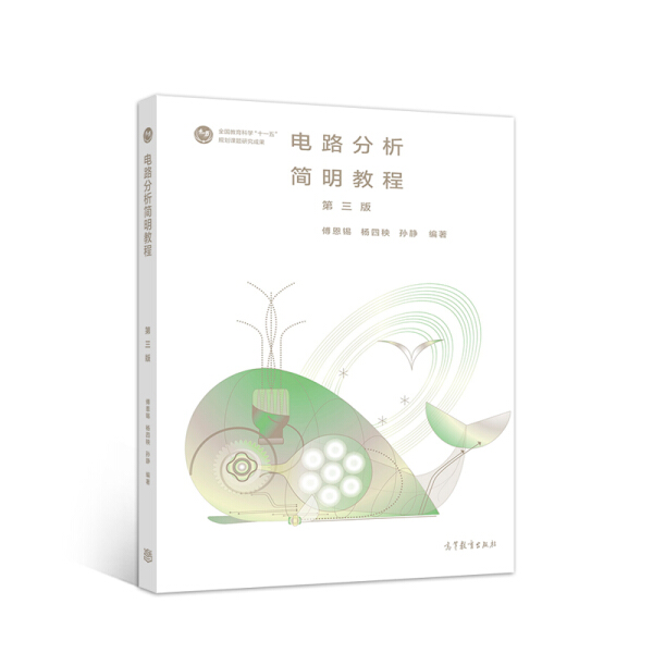电路分析简明教程第三版  傅恩锡  杨四秧  孙静   高等教育出版社  9787040536072