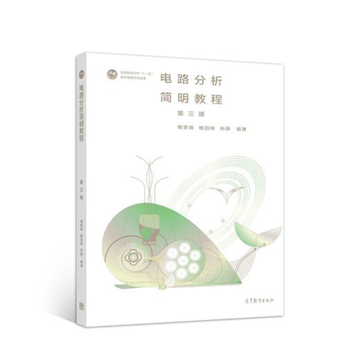 电路分析简明教程第三版  傅恩锡  杨四秧  孙静   高等教育出版社  9787040536072 商品图0