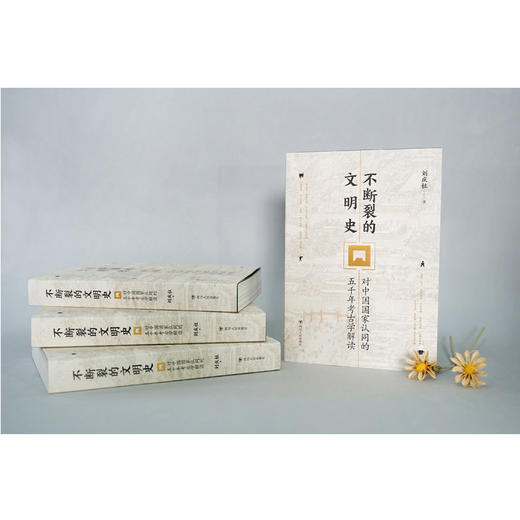 不断裂的文明史 对中国国家认同的五千年考古学解读 商品图2