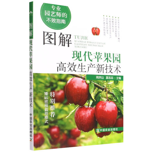 图解现代苹果园高效生产新技术(专业园艺师的不败指南) 9787109283756 周宗山 冀志蕊 中国农业出版社 商品图1