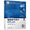 智能电气设计EPLAN 陈慧敏 张静（提供配套PPT，26个操作视频，30页小册子，7张大图纸） 商品缩略图0