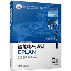 智能电气设计EPLAN 陈慧敏 张静（提供配套PPT，26个操作视频，30页小册子，7张大图纸）