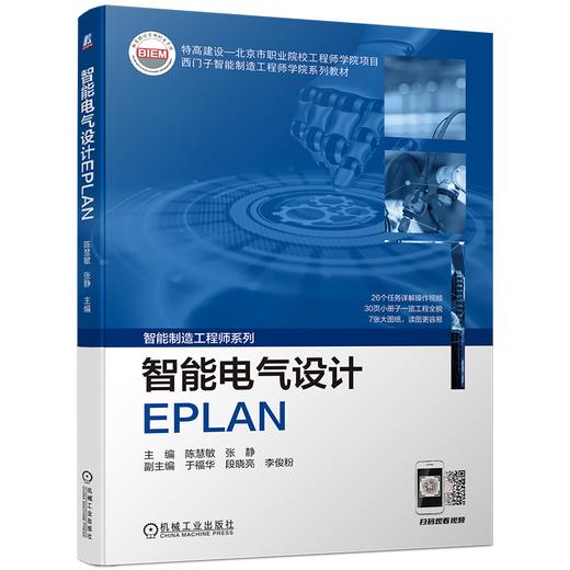 智能电气设计EPLAN 陈慧敏 张静（提供配套PPT，26个操作视频，30页小册子，7张大图纸） 商品图0