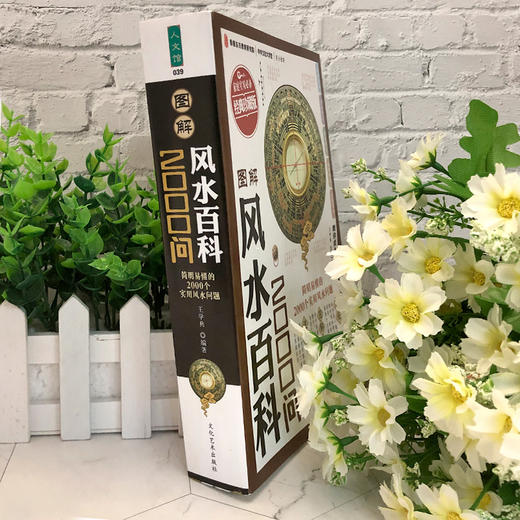 图解风水百科2000问家庭实用住宅商铺装修办公室风水布局大师简风水学入门现代居家风水易经周易梅花易数 商品图2
