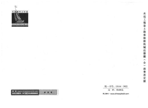 水运工程岩土勘察船舶机械仪器艘（台）班费用定额 商品图1