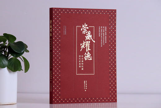 嘉德展览 | 《崇威耀德 — 故宫博物院藏清代武备展》 商品图4