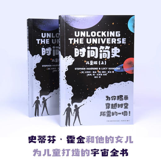 时间简史 儿童版 8-12岁 史蒂夫·霍金 等著 科普百科 商品图2