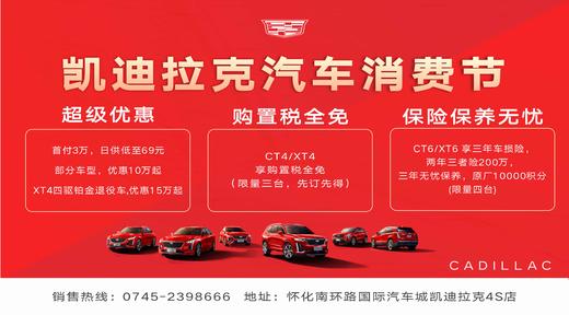 怀化凯迪拉克4S店（展示券） 商品图1