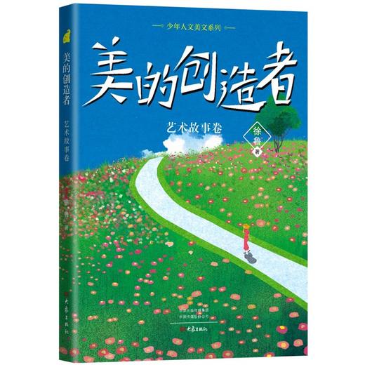 【少年人文美文系列 套装4册】红日照耀东方、少年奋斗者、大地的诗意、美的创造者 商品图3