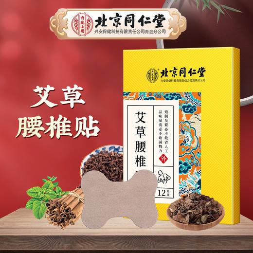【家家必备 百年传承  腰颈膝盖全覆盖】北京同仁堂内廷上用艾草系列 膝盖贴 颈椎贴 腰椎贴12贴/盒 商品图1