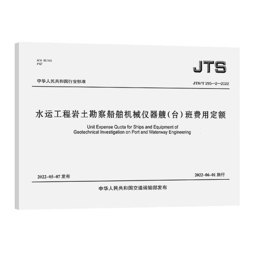 水运工程岩土勘察船舶机械仪器艘（台）班费用定额 商品图0