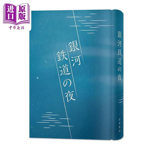 预售 【中商原版】日本经典文学 银河铁道之夜 精装珍藏版 中日对照小说 附情境配乐中日朗读音档QR Code＆纪念藏书票 港台原版 宫泽贤治 笛藤 商品图2