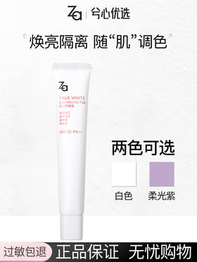 Za姬芮新焕真皙美白隔离霜35g