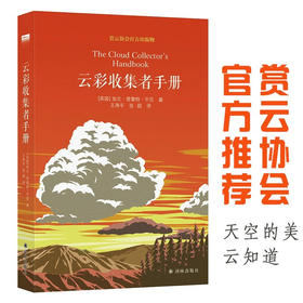 云彩收集者手册 加文·普雷特–平尼 著 赏云协会官方科普读物 介绍46种云与大气现象 气象学科普读物