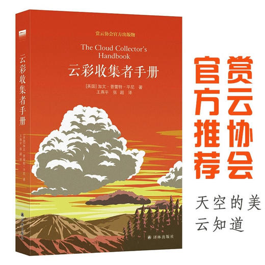 云彩收集者手册 加文·普雷特–平尼 著 赏云协会官方科普读物 介绍46种云与大气现象 气象学科普读物 商品图0