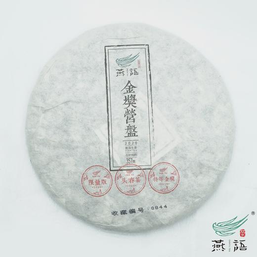 2020金奖营盘古树头春饼（生普） 商品图0