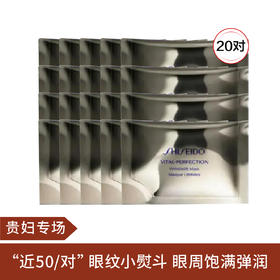 【贵妇专场】资生堂悦薇珀翡塑颜抗皱眼膜*20对