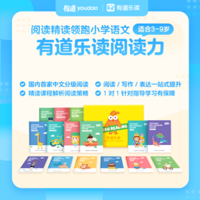 有道乐读阅读力/写作课程介绍