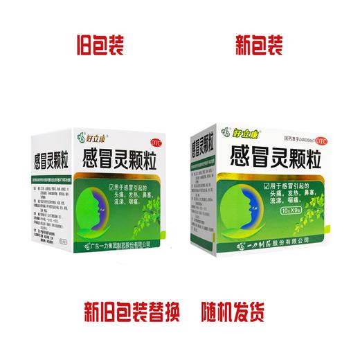 好立康,感冒灵颗粒【10g*9袋】 商品图3