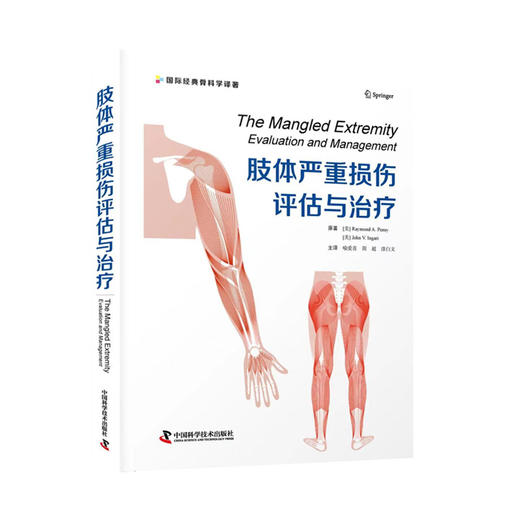 肢体严重损伤评估与治疗 主译 喻爱喜 辽科出版 商品图0