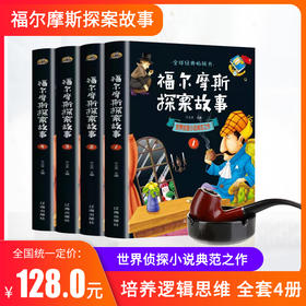世界侦探小说著作 全套4册福尔摩斯探案集小学生版 福尔摩斯探案故事集 柯南道尔青少年版 悬疑侦探小说精选大侦探福尔摩斯全集