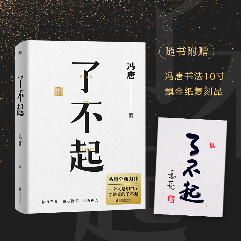 【赠冯唐书法飘金纸复刻品】了不起 冯唐2022年新力作 冯唐管理视角 对话先贤智慧 冯唐成事学耗时2年全新力作 冯唐成事心法有本事后新书成功励志文学