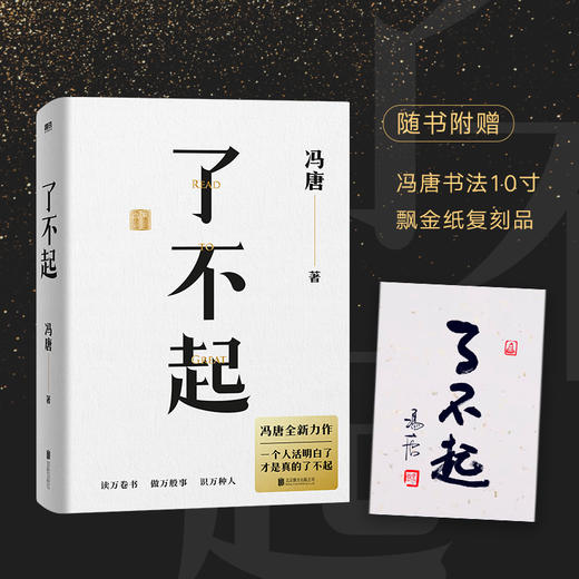 【赠冯唐书法飘金纸复刻品】了不起 冯唐2022年新力作 冯唐管理视角 对话先贤智慧 冯唐成事学耗时2年全新力作 冯唐成事心法有本事后新书成功励志文学 商品图0
