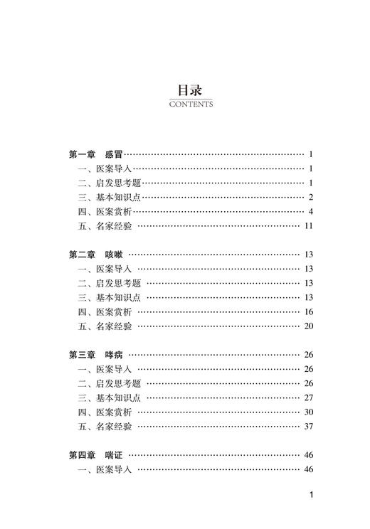 肺系病PBL教学医案选粹 兰智慧 中医肺部疾病医案汇编 现代中医临床经验 9787513275132中国中医药出版社 商品图3