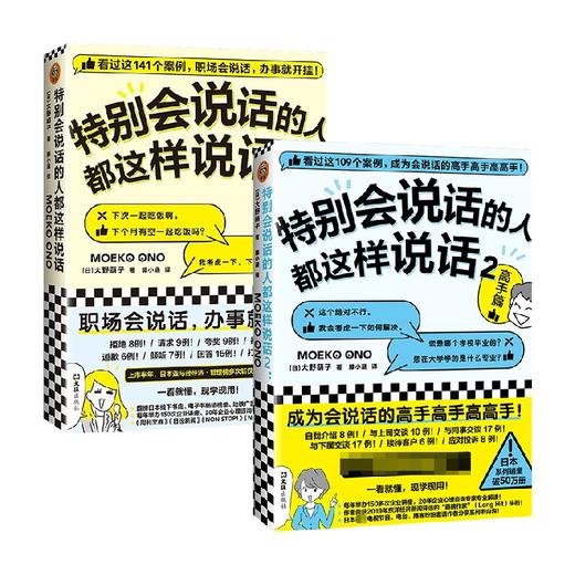 特别会说话的人都这样说话1+2高手篇 套装2册 大野萌子 著 励志 商品图0