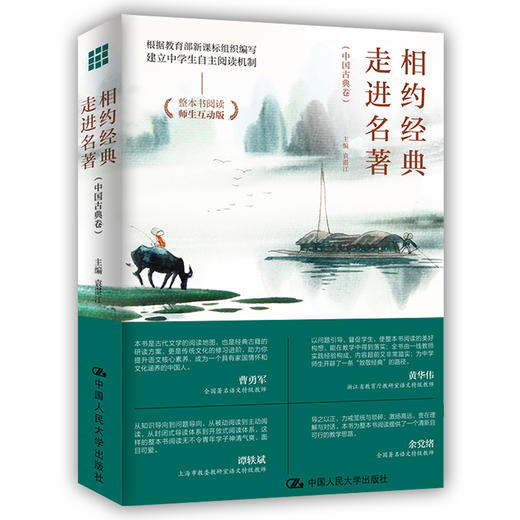 相约经典  走进名著（中国古典卷） /  袁湛江 商品图0