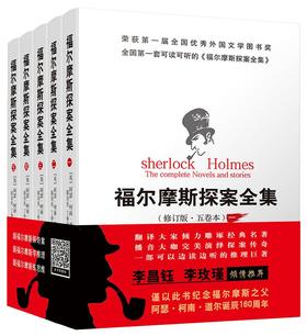 (仓发) 福尔摩斯探案全集（修订版·五卷本）/群众出版社/[英]阿瑟·柯南·道尔/9787501459445