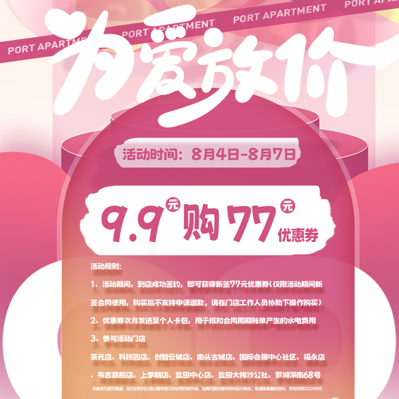 深圳泊寓七夕77元优惠券【非所有门店可使用，请仔细查看适用门店】