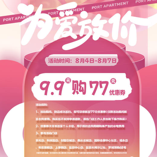 深圳泊寓七夕77元优惠券【非所有门店可使用，请仔细查看适用门店】 商品图0