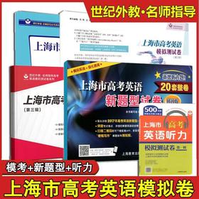 上海市高考英语模拟测试卷（第一、二、三辑）| 听力模拟卷全真模拟冲刺（高一、二、三）