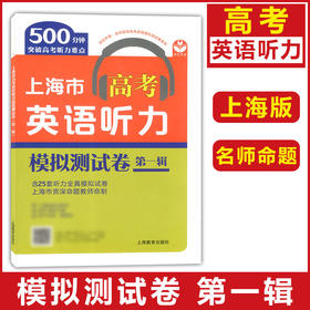 上海市高考英语听力模拟测试卷（第一辑）