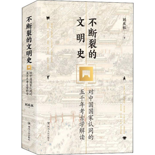 不断裂的文明史 对中国国家认同的五千年考古学解读 商品图4