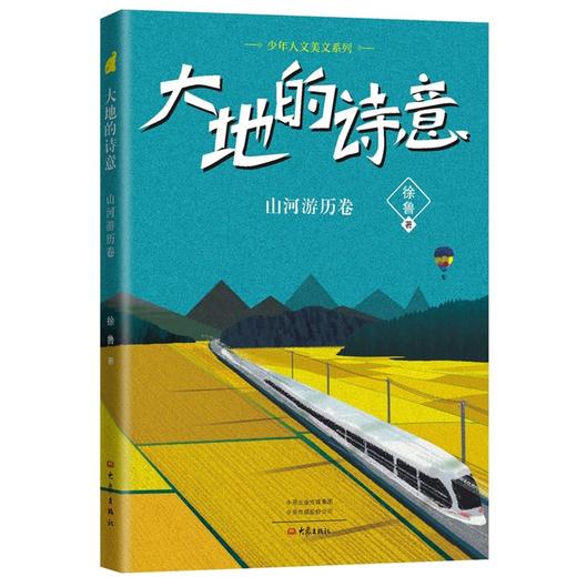 【少年人文美文系列 套装4册】红日照耀东方、少年奋斗者、大地的诗意、美的创造者 商品图4