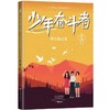 【少年人文美文系列 套装4册】红日照耀东方、少年奋斗者、大地的诗意、美的创造者 商品缩略图5