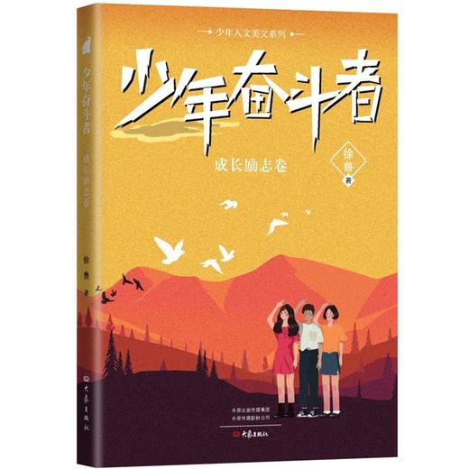【少年人文美文系列 套装4册】红日照耀东方、少年奋斗者、大地的诗意、美的创造者 商品图5