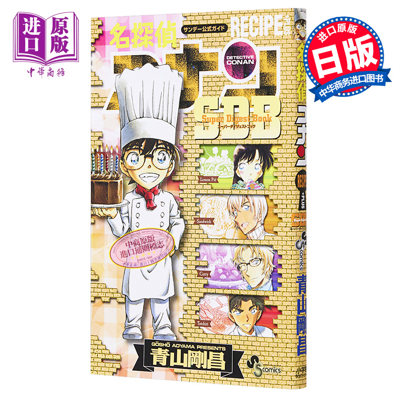 【中商原版】名侦探柯南RECIPE PLUS SDB 漫画 日文原版 名探偵コナン RECIPE PLUS SDB