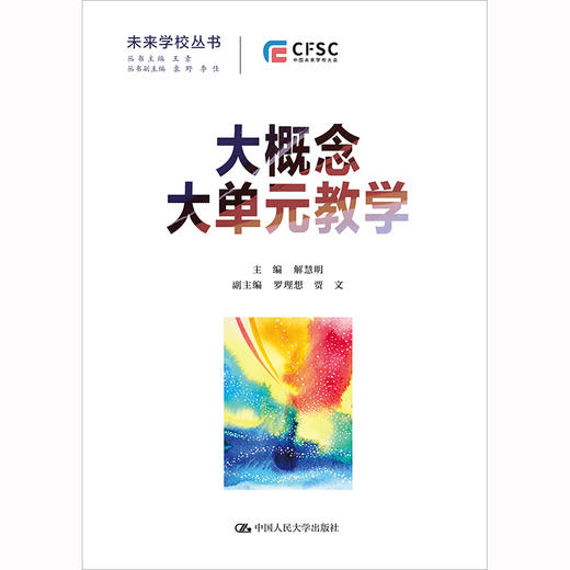 大概念大单元教学（未来学校丛书） / 解慧明 商品图1