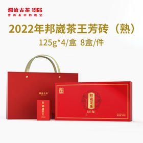 澜沧古茶2022年邦崴茶王普洱熟茶芳砖125g*4/盒