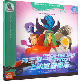 黑布林英语阅读——小学启思号系列 F级2 海王卫一上的冰雪赛手