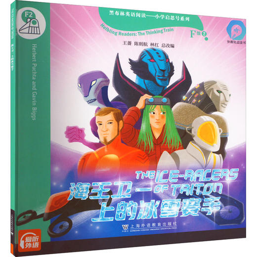 黑布林英语阅读——小学启思号系列 F级2 海王卫一上的冰雪赛手 商品图0